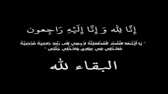 الحاج عفيف عوده الله الرواشده ابو خلف في ذمة الله