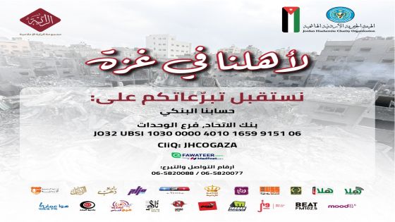 انطلاق البث الموحد للإذاعات في الأردن لجمع التبرعات لصالح الأشقاء في غزة