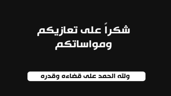 شكر على التعازي بوفاة الحاجة عريفة صافي