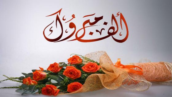 مبارك آل بني ملحم