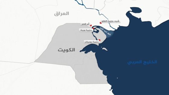 الكويت تستدعي بشكل فوري القائم بالأعمال العراقي للاحتجاج على ادعاءات تمس سيادتها