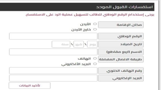 منصة إلكترونية للإجابة على استفسارات الطلبة بالقبول الموحد (رابط)