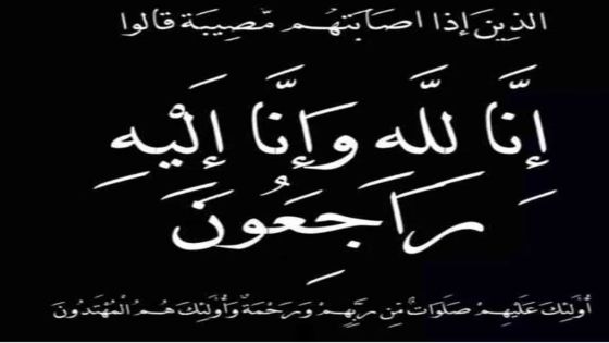 آل السخن يشاطرون آل الشيخ وآل شحادة المصاب بوفاة الحاجة فخرية شحادة