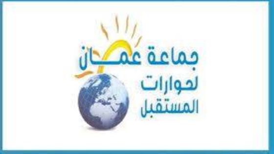 جماعة عمان لحوارات المستقبل تقدم قراءة اقتصادية لمشروع قانون الموازنة لعام 2024