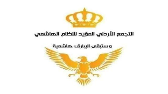 التجمع الأردني المؤيد للنظام الهاشمي يرفع رسالة إلى الملك: صورة غير مكتملة عن معاناة المواطنين