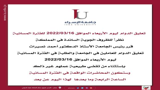 جامعة الاسراء تعلق الدوام للفترة المسائية لهذا اليوم