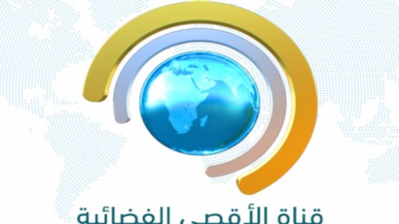 حجب قناة الأقصى الفضائية عن الظهور في كافة الأقمار الصناعية