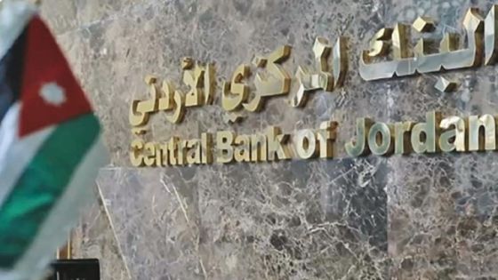 صندوق النقد: البنك المركزي الأردني نجح في الحفاظ على الاستقرار المالي