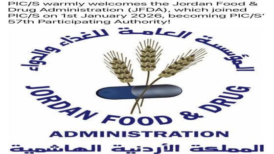 انضمام الأردن إلى منظمة التفتيش الدوائي الدولية