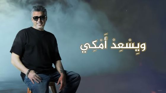 جدل واسع حول أغنية عمر العبداللات .. علامكي وشلونكي