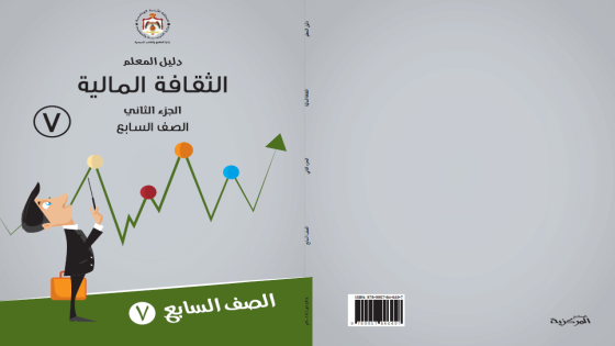 تطوير المناهج: إدراج الثقافة المالية في منهاج 4 صفوف