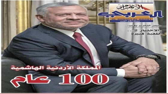 ماذا قالت مجلة الأهرام العربي عن الأردن و الـ100عام