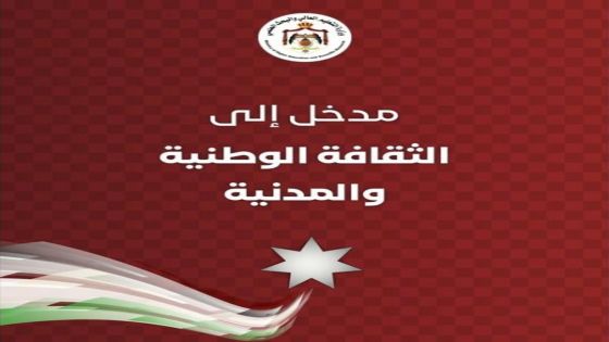 المناصير ينتقد كتاب التربية الوطنية للجامعات ويطالب بعدم تدريسه