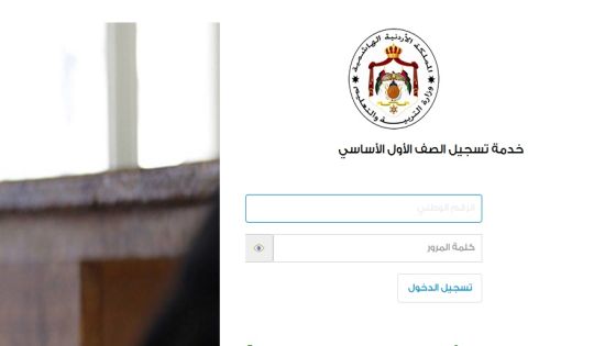 التربية: فئات لا تحتاج إلى التسجيل الإلكتروني للصف الأول