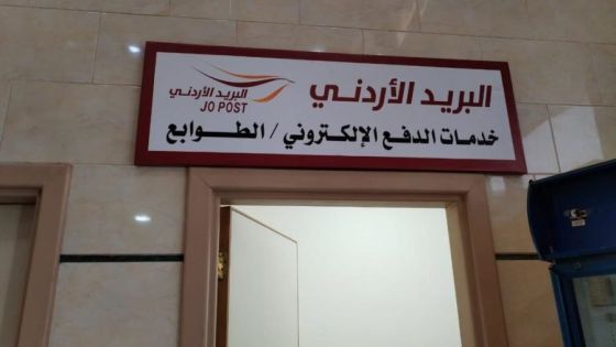 مؤسسة البريد الأردني: كنز وطني يعاد تفعيله