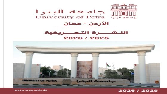 النشرة التعريفية لجامعة البترا لعام 2025 -2026
