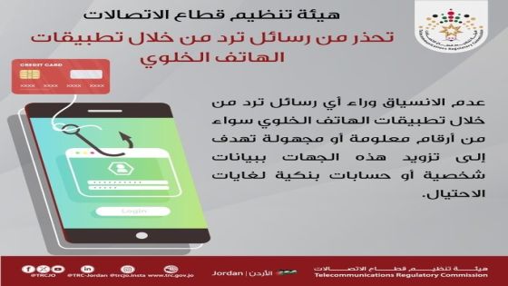 هيئة الاتصالات تحذر من التعامل مع رسائل احتيالية