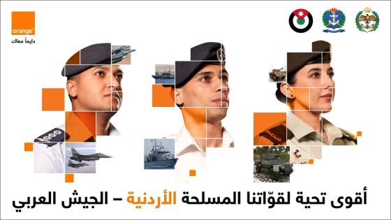 أورنج الأردن تعلن عن عروض (حماة الوطن ماكس) المميزة والحصرية