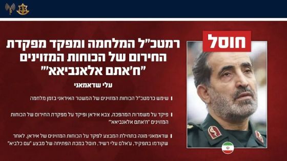 ‌‏الجيش الإسرائيلي: قتلنا رئيس أركان الحرب الجديد في إيران علي شادماني
