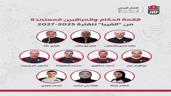 فيبا يعتمد 10 حكام أردنيين ضمن القائمة الدولية للفترة 2027-2025