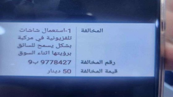 خالفة 50 دينار لاستعمال سائق شاشة تلفزيونية بالمركبة