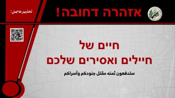 تحذير عاجل من القسام للإسرائيليين باستخدام رمز QR .. فما القصة؟