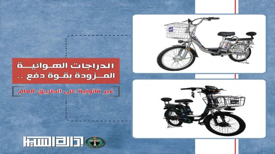 تحذير من السير: الدراجات الهوائية المزودة بقوة دفع غير قانونية