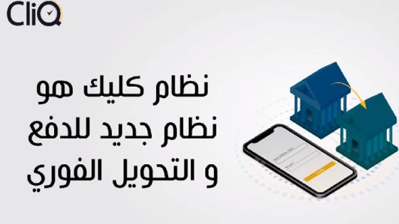 مشوقة يسأل الخصاونة عن نظام الدفع الفوري – كليك