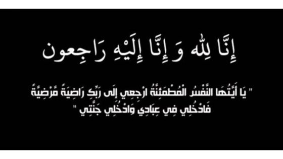 شقيق الزميل الكاتب أمين زيادات في ذمة الله
