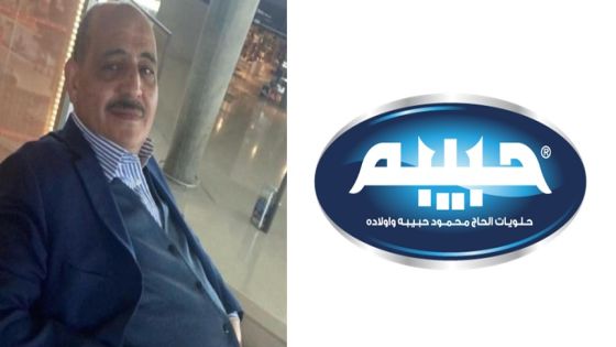 حبيبه : الزيارة الملكية لمصانع حبيبه شرف كبير ورسالة دعم للصناعات الوطنية