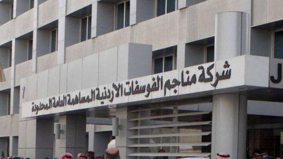 نتائج نوعية لأعمال شركة مناجم الفوسفات الأردنية خلال النصف الأول من العام 2025