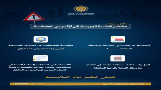 إدارة الأزمات يدعو للحذر والالتزام بتعليمات الأمن خلال الحالة الجوية السائدة