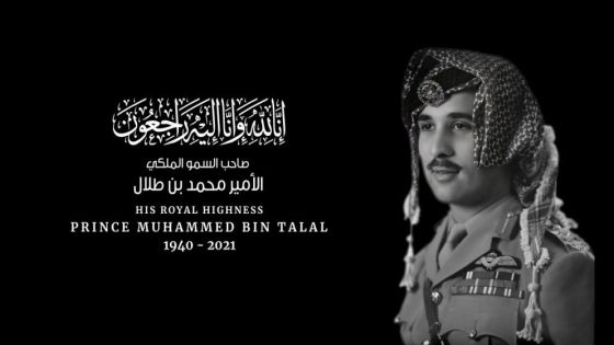 التشريفات الملكية : تشييع جثمان الأمير محمد الجمعة
