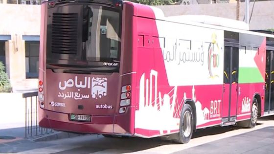 بعد 11 عاماً من الانتظار .. الباص السريع ينطلق في شوارع عمان
