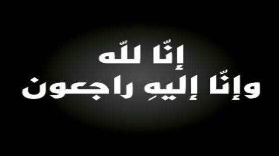 الشيخ حاتم محمدالنعيمات ينعى شقيقة دولة رئيس الوزراء هاني الملقي
