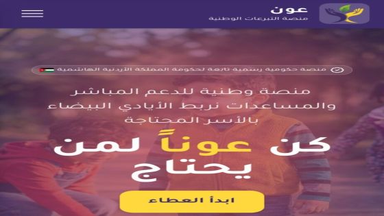 إطلاق منصة حكومية لتنظيم وجمع التبرعات لصالح الأسر الأردنية المحتاجة