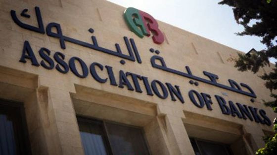جمعية البنوك: الاقتصاد الوطني يتمتع بثقة دولية عالية