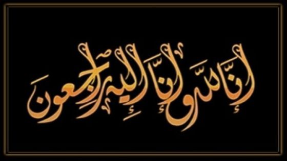 وفيات الأحد 12/ 3 / 2023