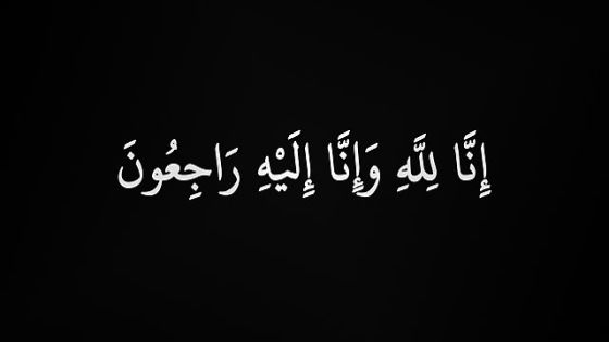 عشائر القضاة تنعي الدكتور هاني سلمان وتعلن موعد الجنازة والعزاء