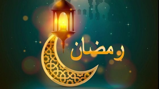 دول تعلن السبت أول أيام شهر رمضان (أسماء)