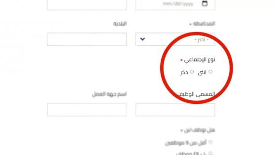 موقع وزاري أردني يستبدل خيار الجنس بالنوع الاجتماعي