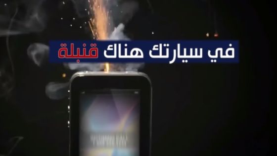 الأمن العام: احذر في سيارتك قنبلة