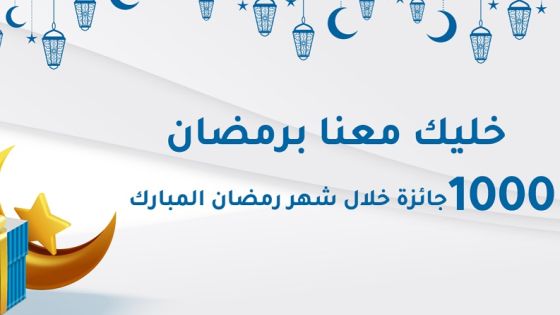 1000 جائزة من صندوق الإئتمان العسكري خلال شهر رمضان