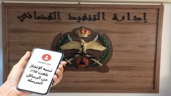 15 % من الأردنيين يستجيبون فوراً لإشعارات التنفيذ القضائي