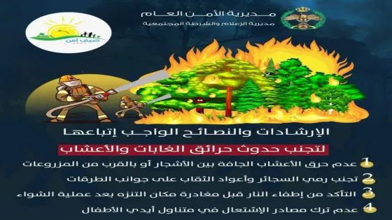 الأمن يحذر من خطر الحرائق.. ويدعو إلى حماية المواقع الطبيعية