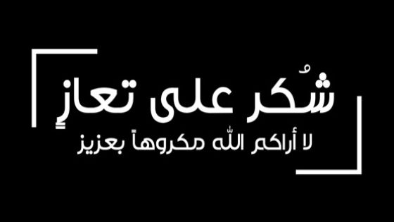 شكر على تعاز بوفاة المرحوم وليد محمود جاد الله الشرع الحتاملة