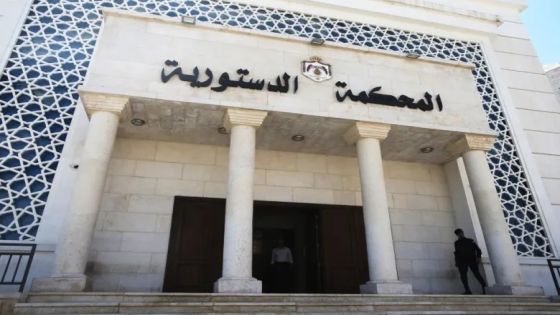 إحالة أمين عام المحكمة الدستورية المجالي للتقاعد ونقل الخصاونة خلفا له