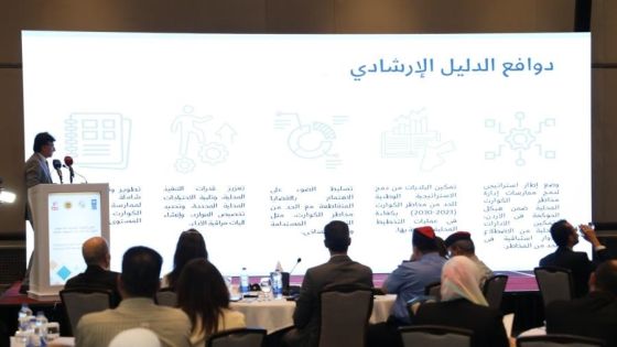 إطلاق دليل وطني جديد لإدارة مخاطر الكوارث في الأردن