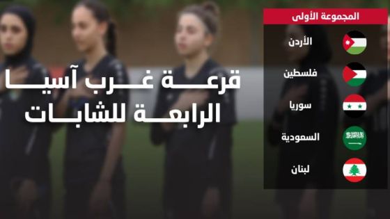 سحب قرعة بطولة غرب آسيا الرابعة للشابات