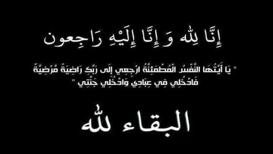 والد النائب محمود النعيمات في ذمة الله